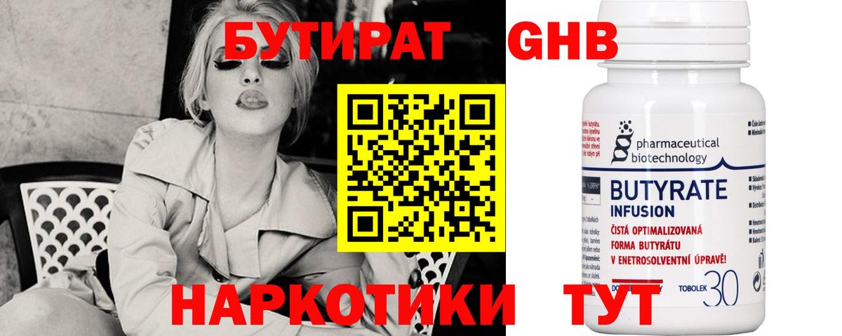 Бутират Butirat Бугульма